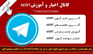 کانال تلگرام MSRT