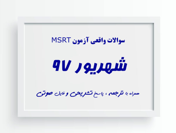دانلود آزمون MSRT شهریور ماه 97 (16 شهریور 97)+ترجمه+پاسخ تشریحی
