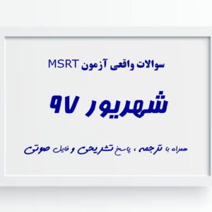 دانلود آزمون MSRT شهریور ماه 97 (16 شهریور 97)+ترجمه+پاسخ تشریحی